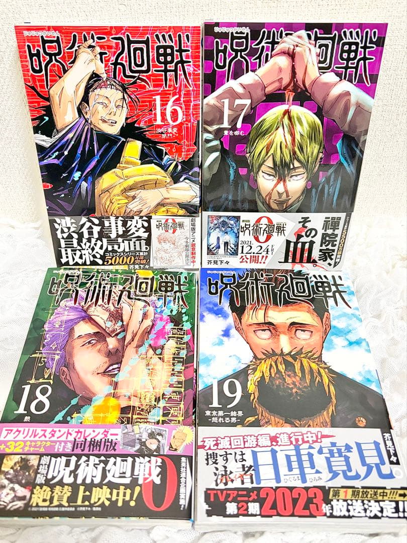 呪術廻戦 1～30 全巻、小説、ファンブックセット 1巻以外初版帯付き