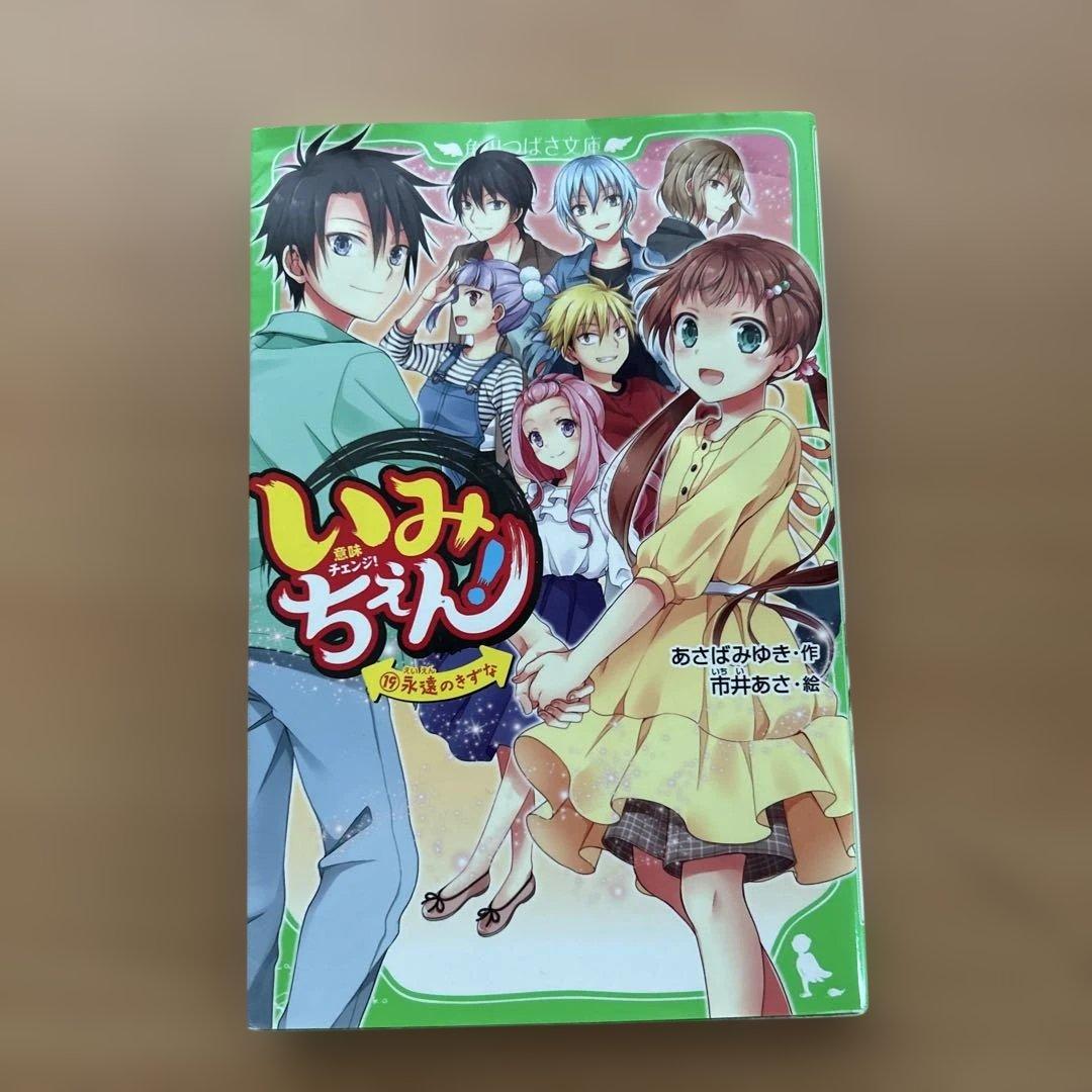 いみちぇん！1巻～19巻（全巻）