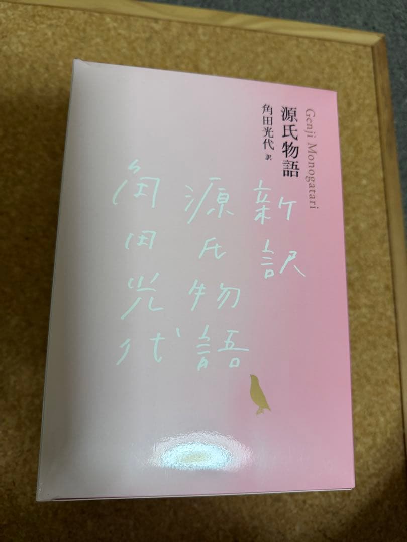 角田光代　源氏物語　全3巻セット