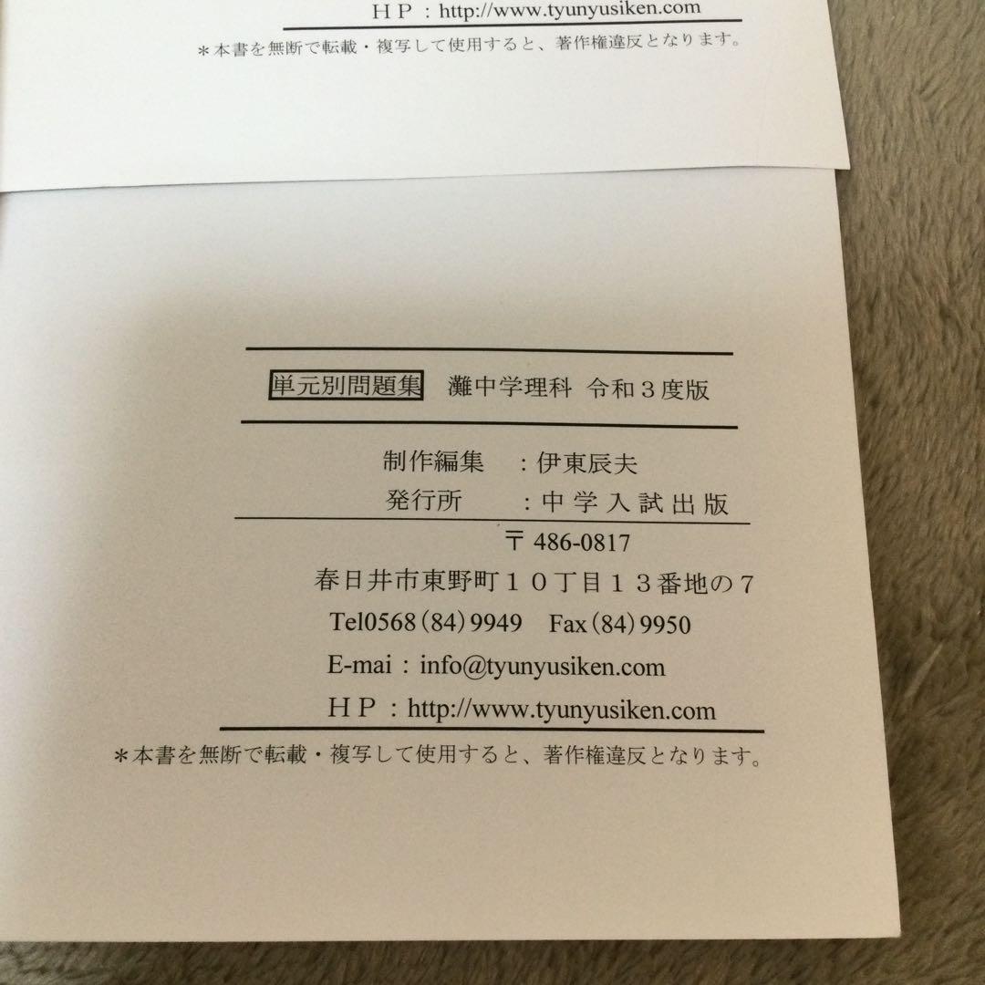 単元別中学入試問題集　灘中学校