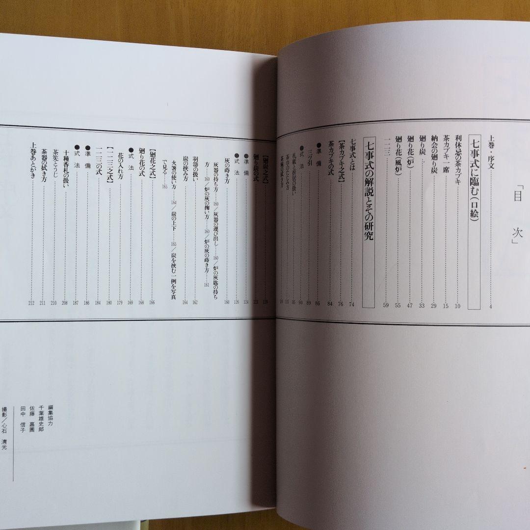 七事式 上・下セット 解説とその研究 上下 堀内宗完著 主婦と生活社