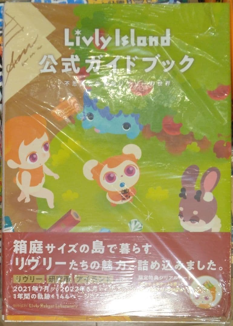 未開封新品　Livly 公式ガイドブック不思議な生き物リヴリーの世界