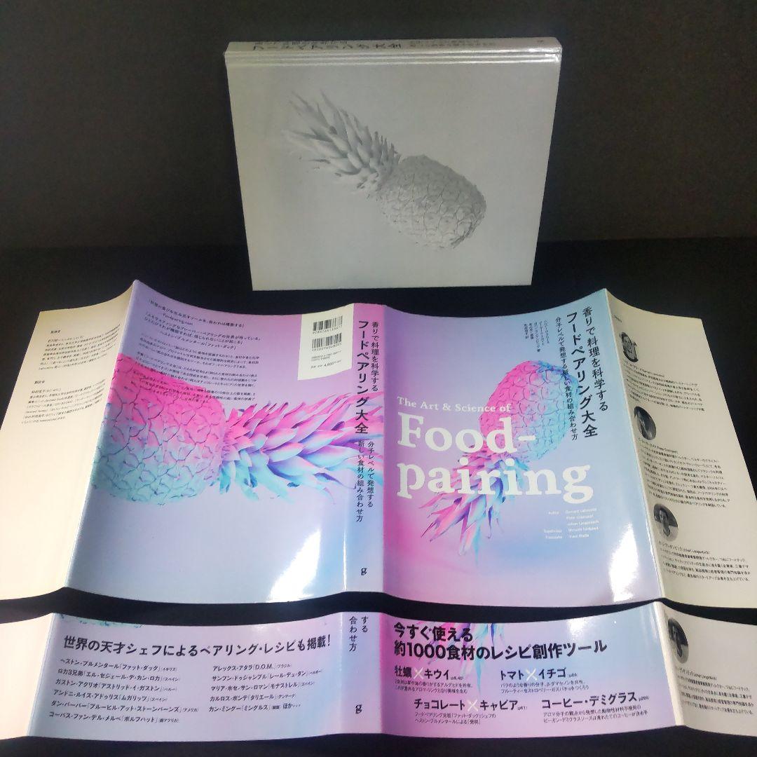 ☘️【匿名配送・送料無料】　香りで料理を科学する フードペアリング大全 　大型本