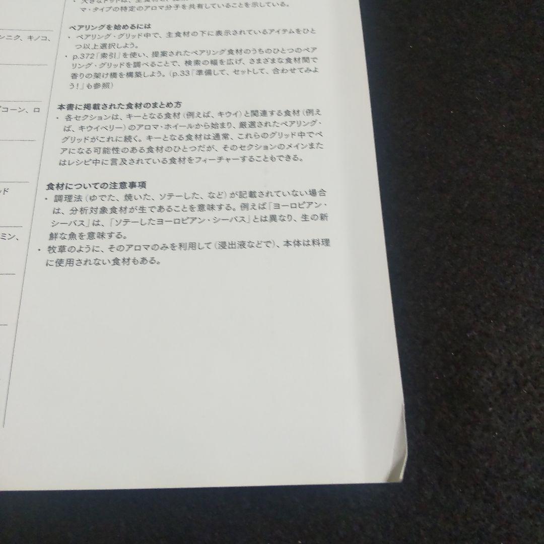 ☘️【匿名配送・送料無料】　香りで料理を科学する フードペアリング大全 　大型本