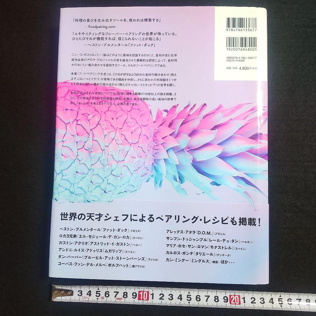 ☘️【匿名配送・送料無料】　香りで料理を科学する フードペアリング大全 　大型本