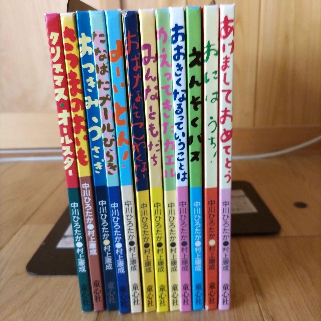 絵本・児童書 12冊セット 中川ひろたか