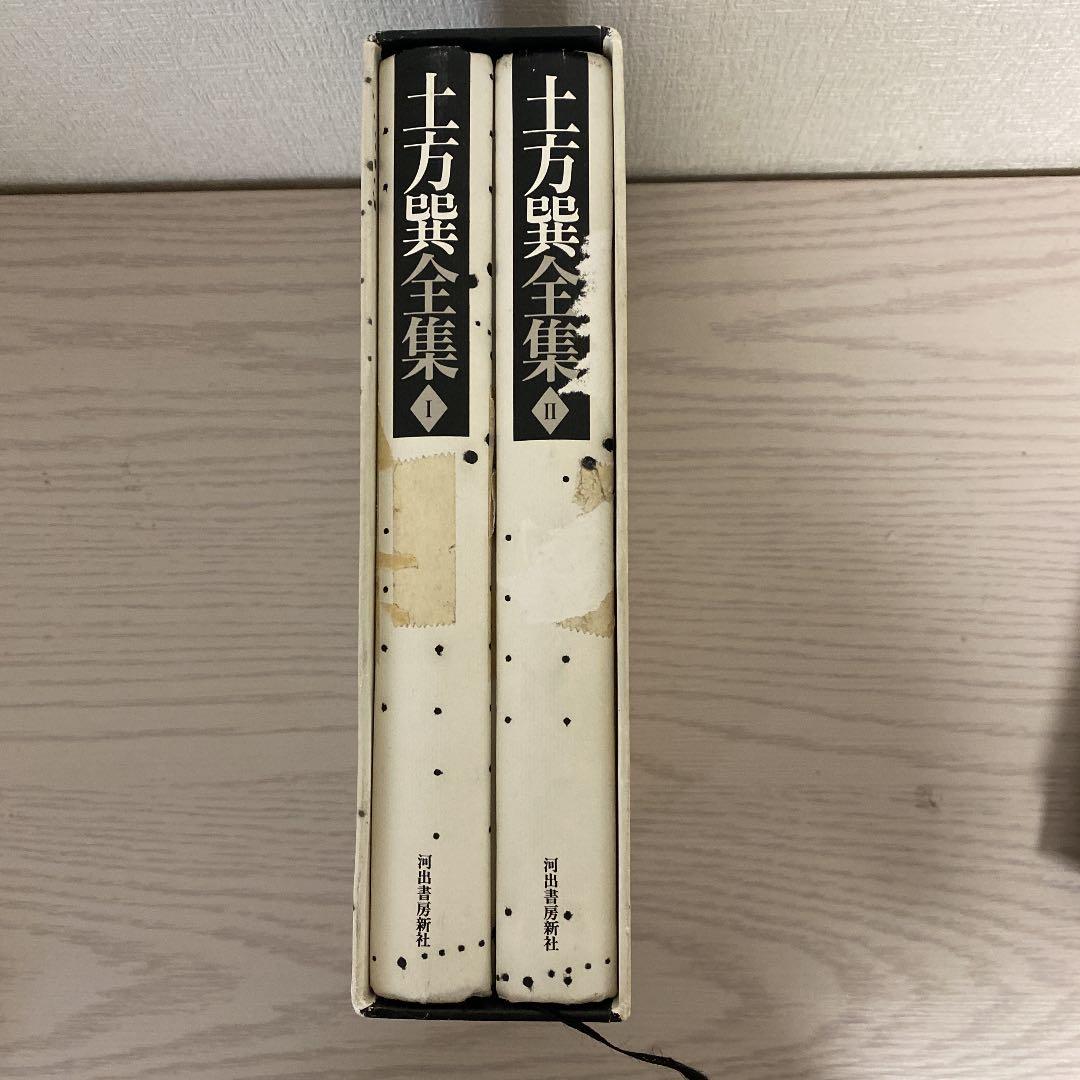 土方巽全集