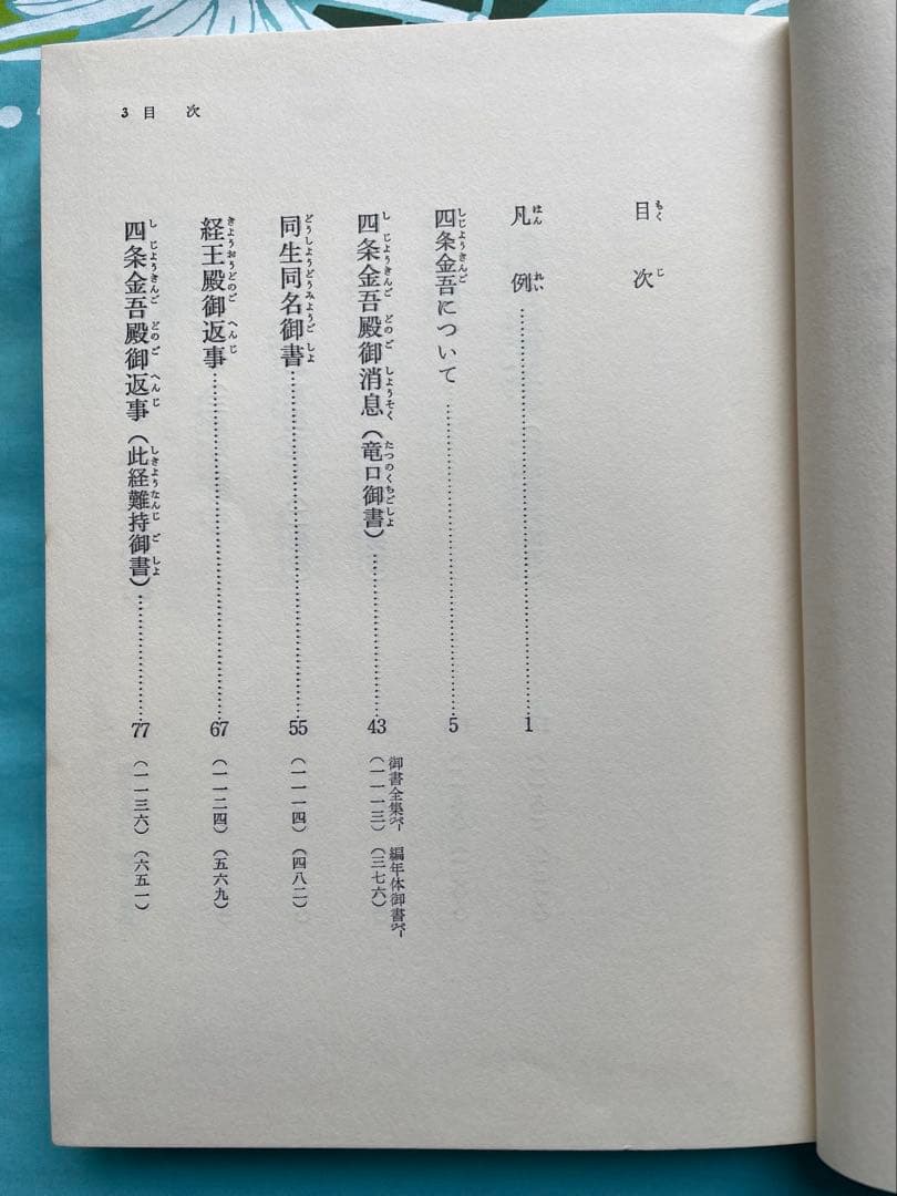 四条金吾編　少年版　日蓮大聖人御書　池田大作　創価学会　名誉会長　漢字にふりがな