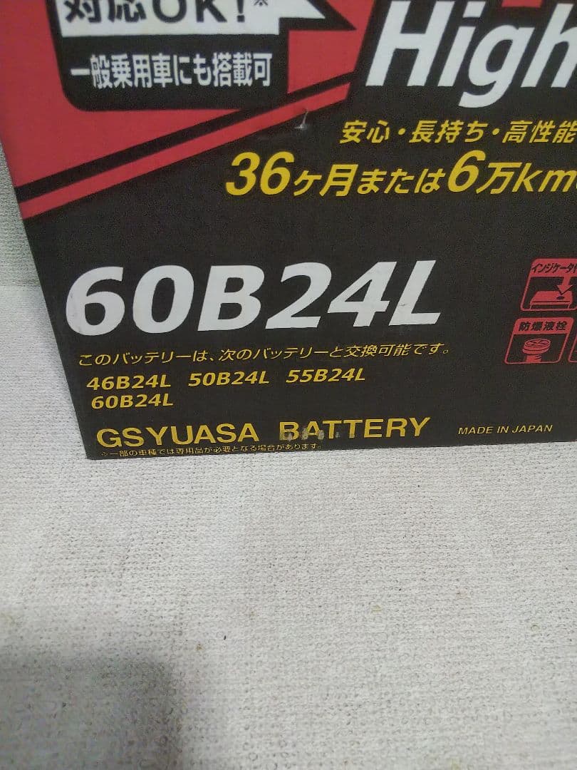 GSユアサ ハイクラス バッテリー 60B24L 未使用品 寒冷地仕様
