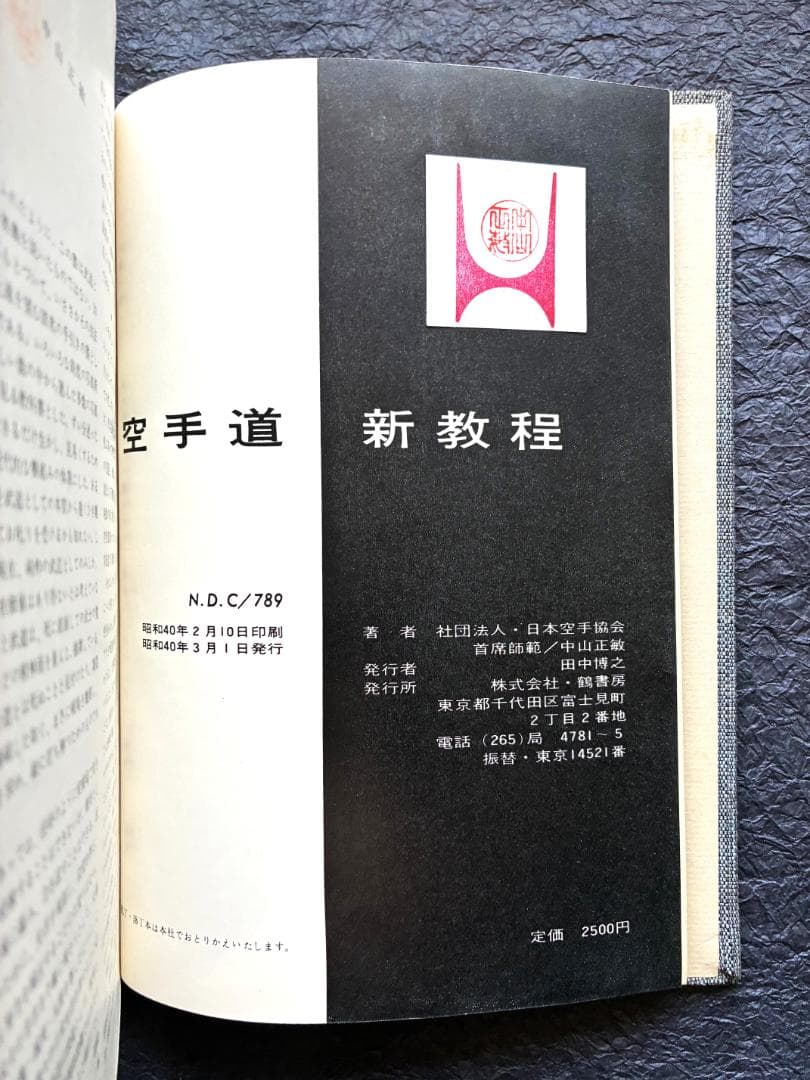 空手道新教程 中山正敏著