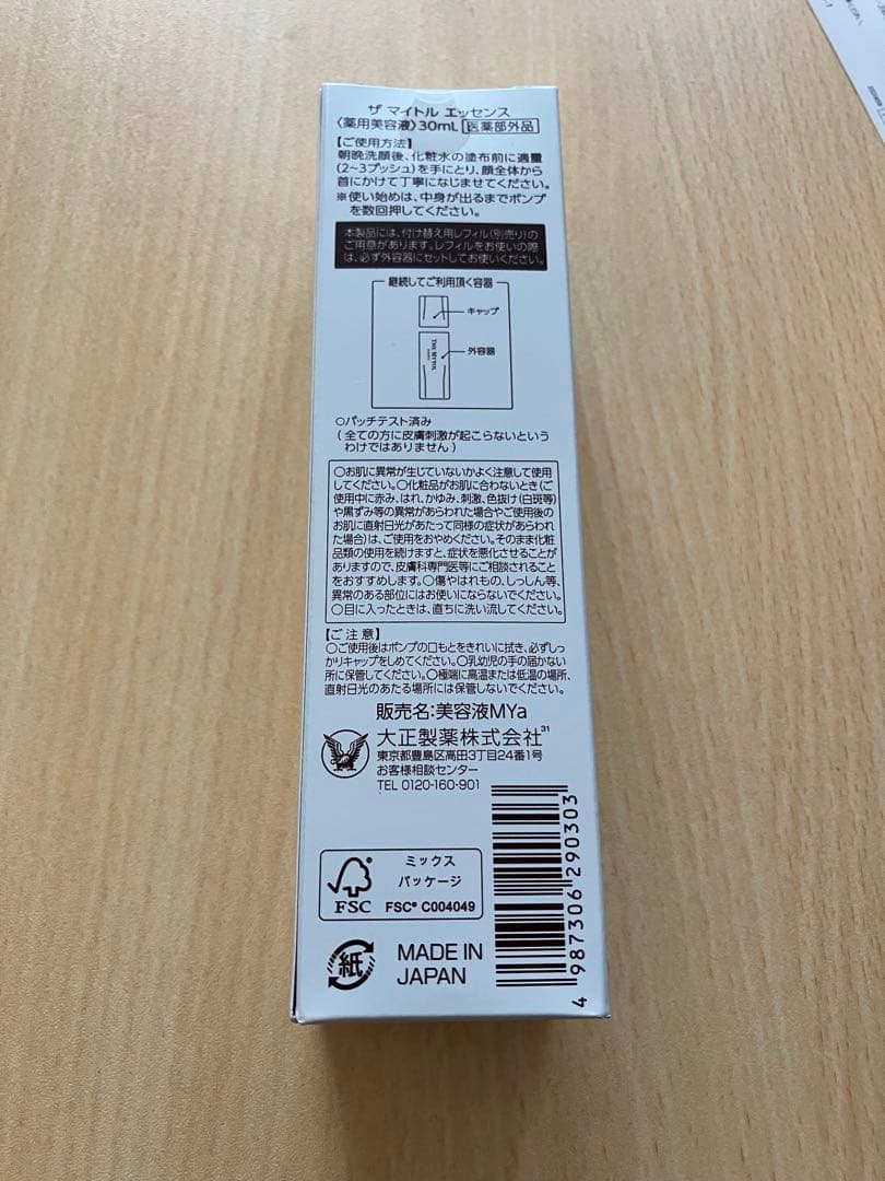 大正製薬　ザマイトルエッセンス