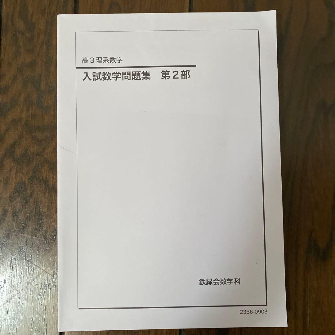 【ほぼ未使用】鉄緑会高3理系数学問題集 第1部・第2部 セット
