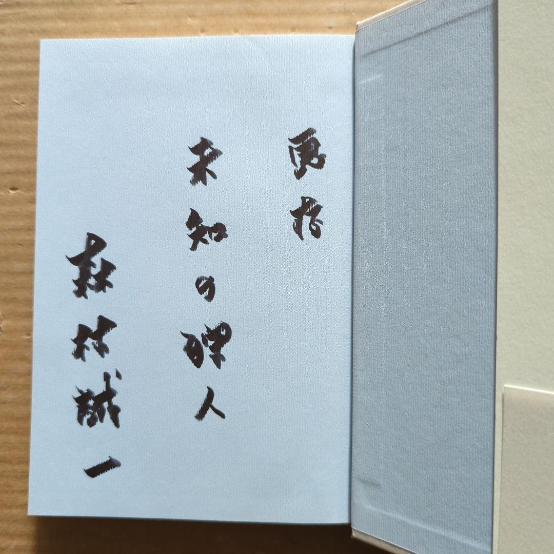 サイン本　森村誠一　青春の条件 上下　初版　帯付き　単行本