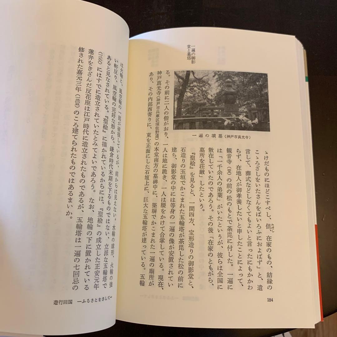 【レア・歴史人物叢書】 一遍（新装版） 大橋俊雄 著／吉川弘文館／日本歴史学会