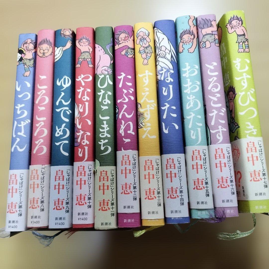 畠中恵　シリーズ本　１１冊