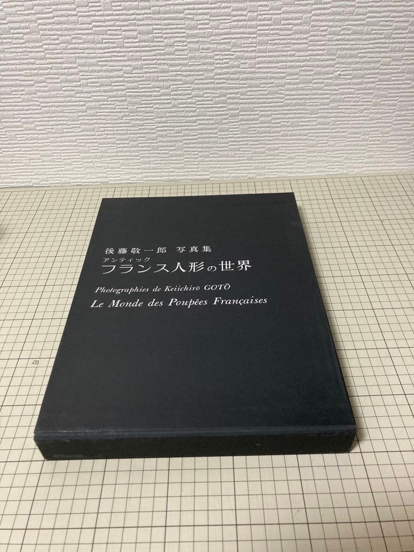 写真集 後藤敬一郎 アンティック フランス人形の世界 直筆サイン入り