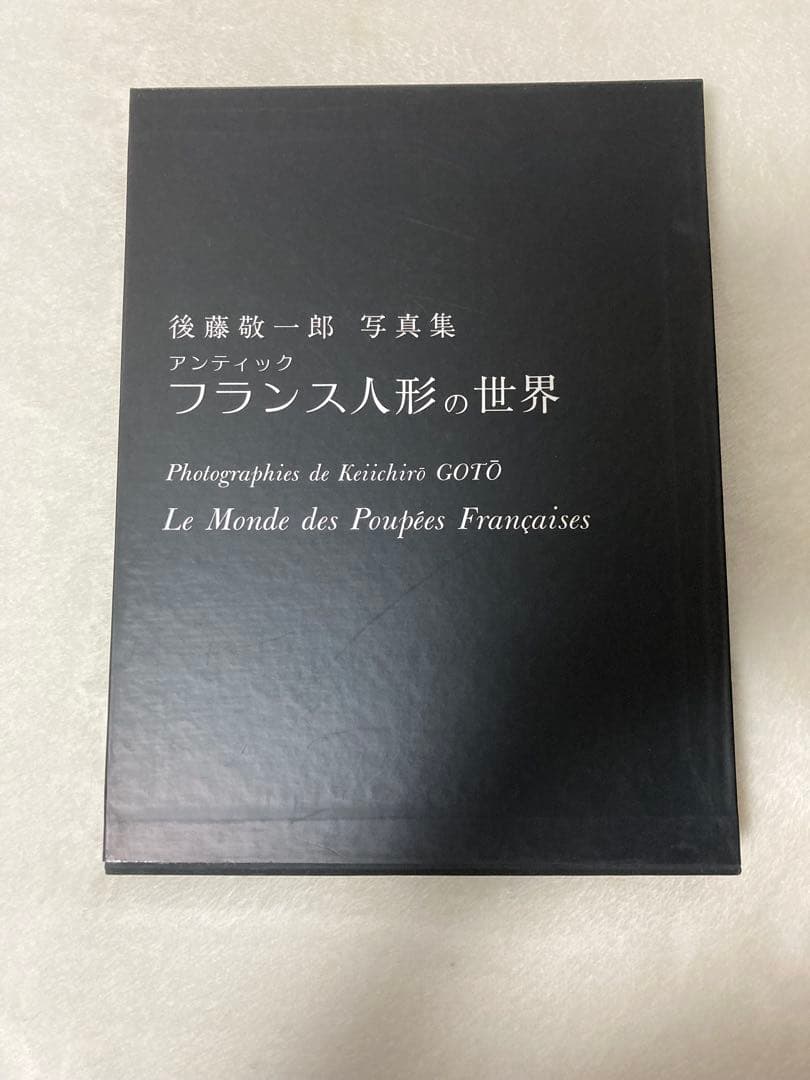 写真集 後藤敬一郎 アンティック フランス人形の世界 直筆サイン入り