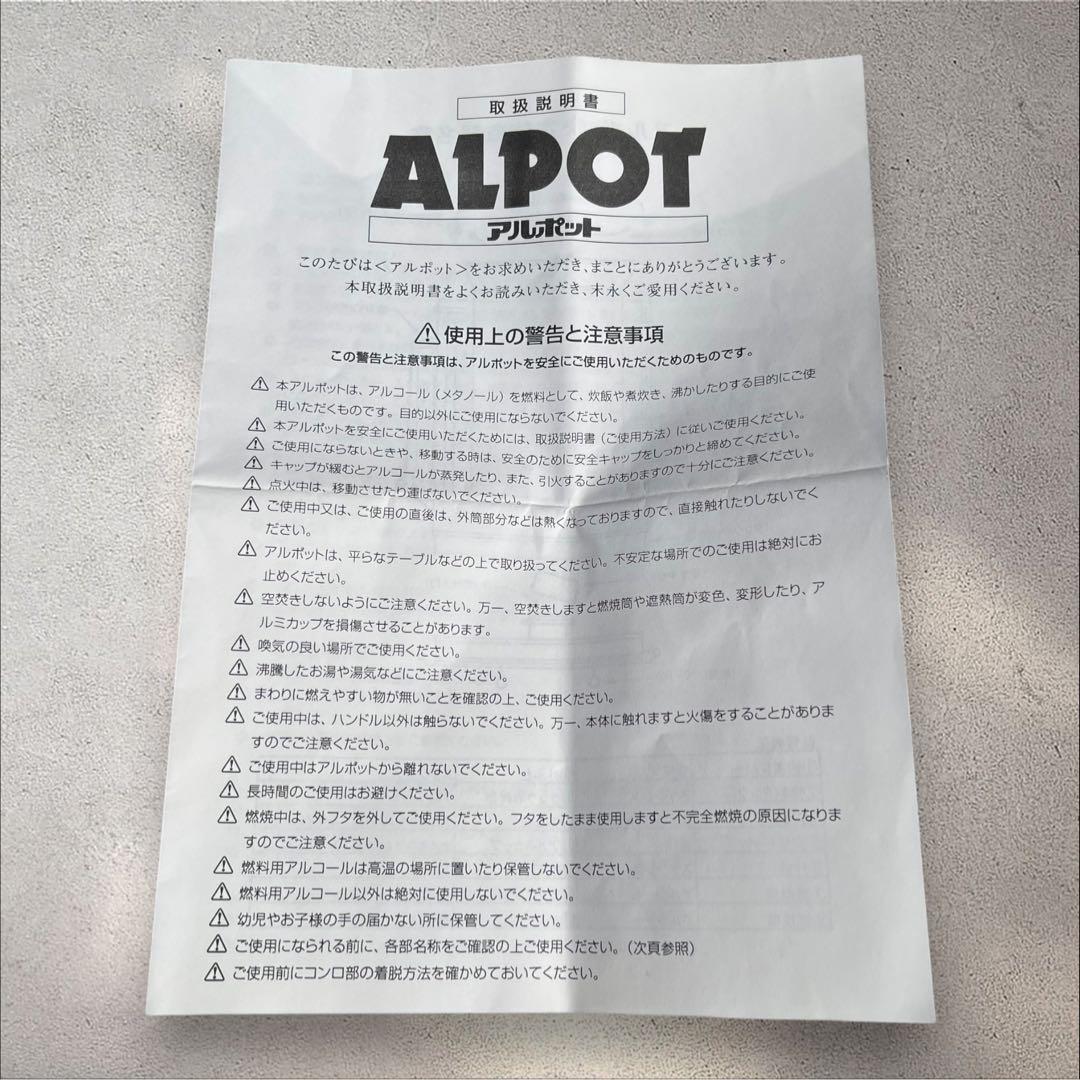 アルポット ALPOT　大木製作所 【ほぼ未使用】