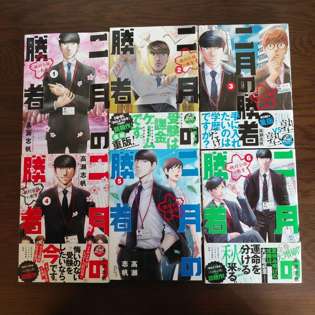 二月の勝者　1～18巻セット