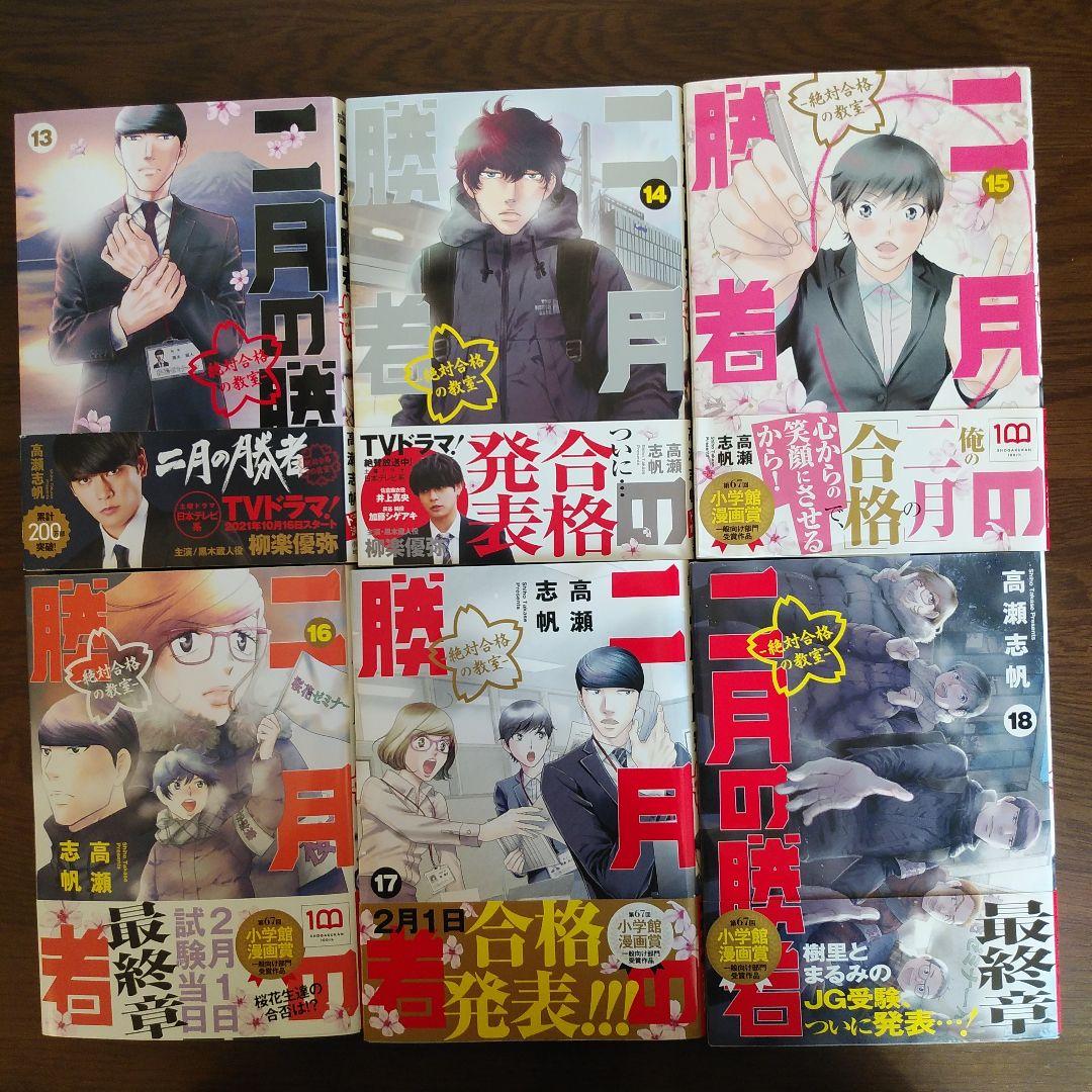 二月の勝者　1～18巻セット