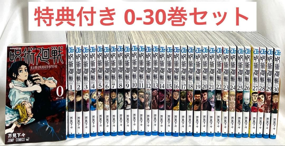 3/23まで 【特典付き】呪術廻戦 0-30巻セット