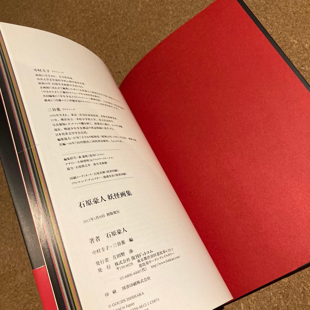 石原豪人妖怪画集