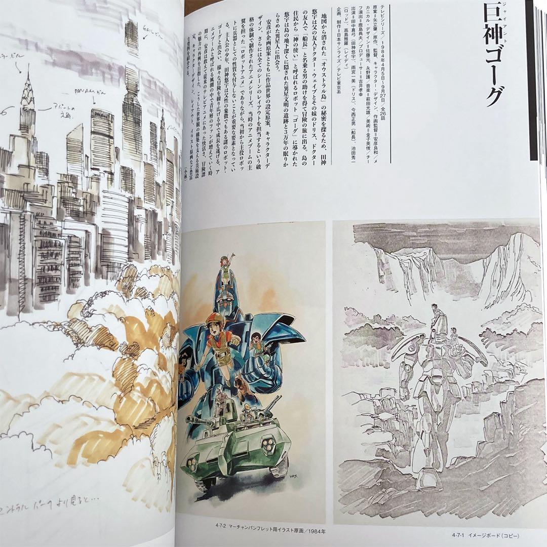 「描く人、安彦良和」展 公式図録