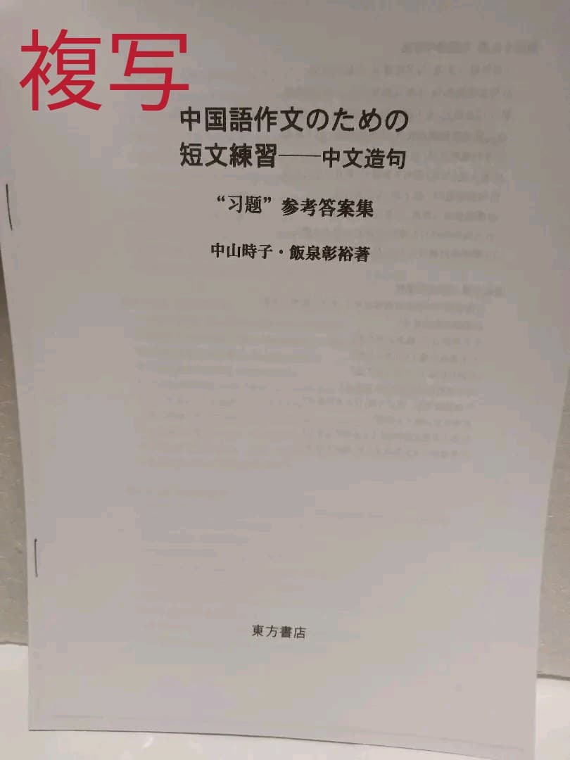 #中国語作文のための短文練習 : 中文造句 #参考資料付き、複写