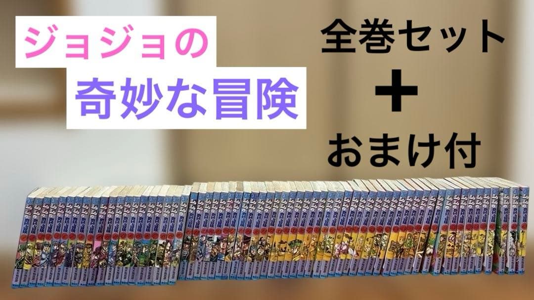 ジョジョの奇妙な冒険　全巻セット　1〜63巻　＋　おまけ付き