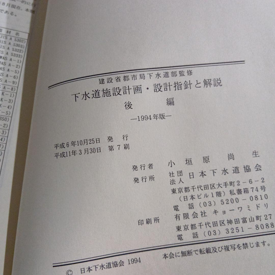 下水道施設計画・設計指針と解説 後編　1994年版 日本下水道協会　絶版希少　本