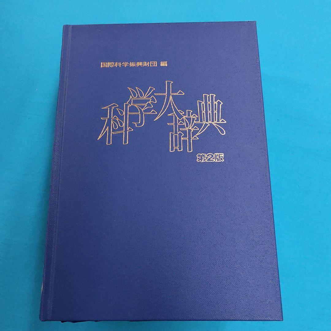 ★裁断済 科学大辞典 第2版