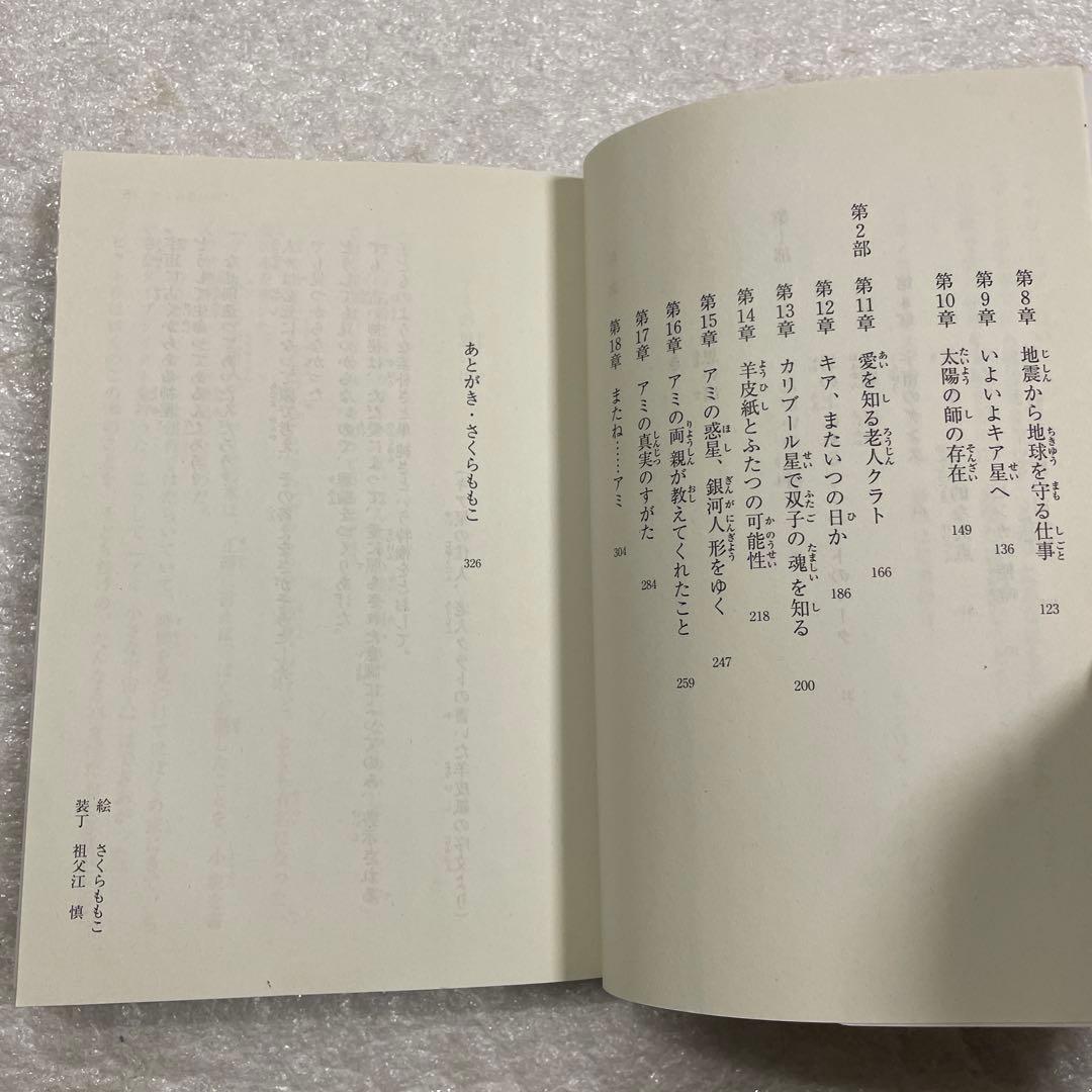 もどってきたアミ 小さな宇宙人　エンリケ・バリオス　徳間文庫　さくらももこ：絵
