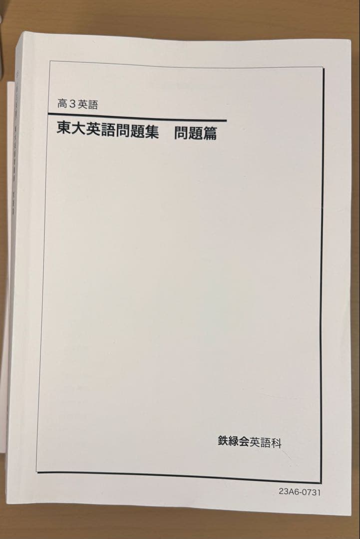 2023 鉄緑会 高3英語 入試英語問題集三冊、復習シリーズ、東大英語問題集二冊
