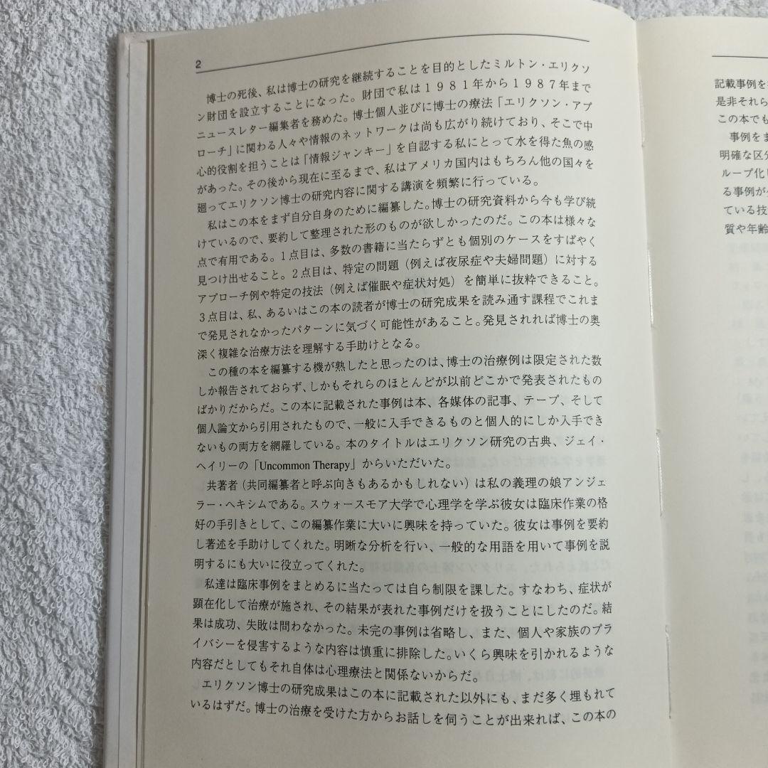 ミルトン・H・エリクソンの催眠療法現場の全症例