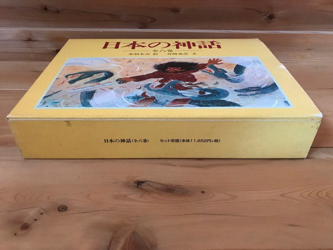 日本の神話　全6巻セット　絵本　舟崎 克彦　赤羽 末吉
