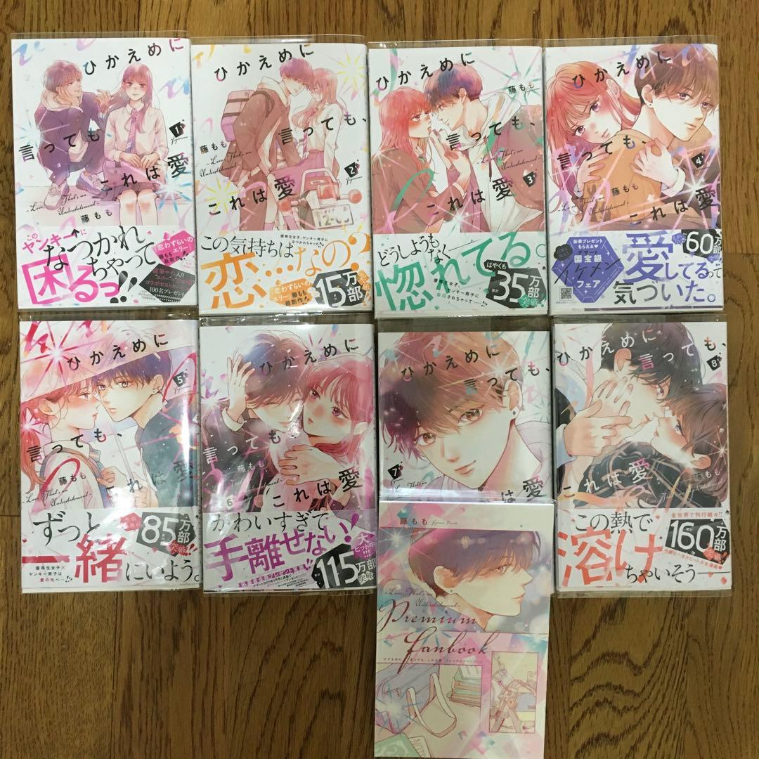 ひかえめに言っても、これは愛　1〜8巻 ※7巻は特装版ファンブック、他 特典付き