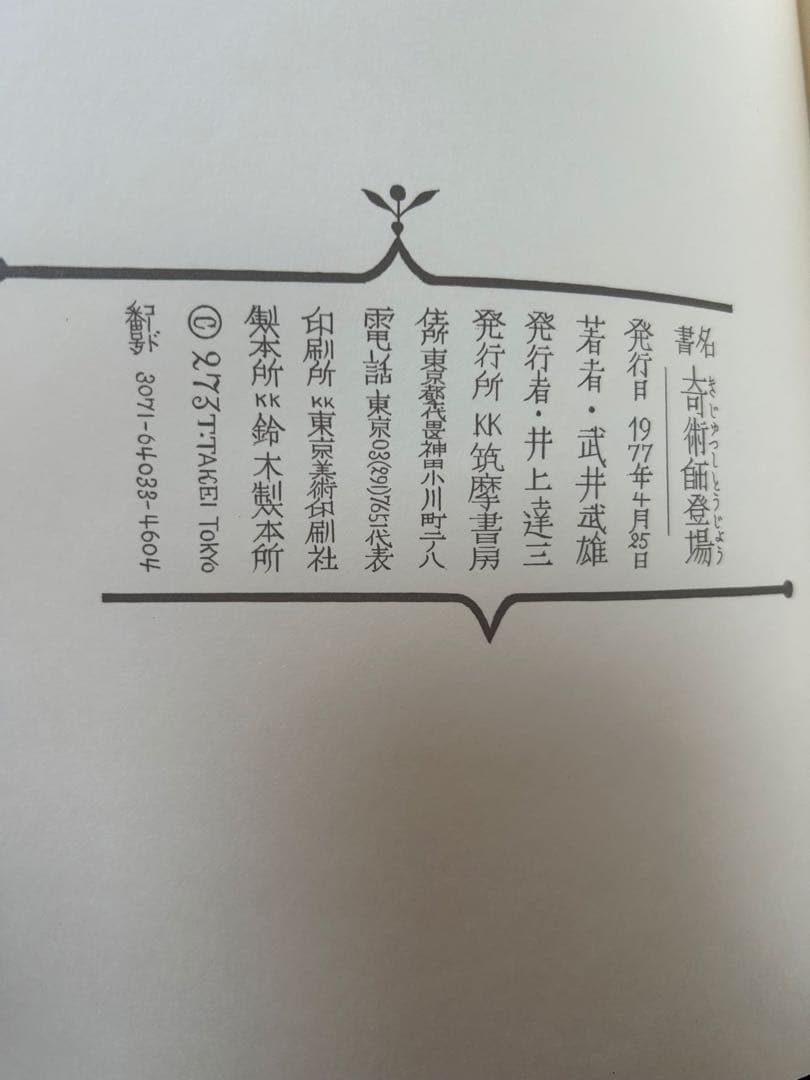 奇術師登場 武井武雄 1974年出版　176/500