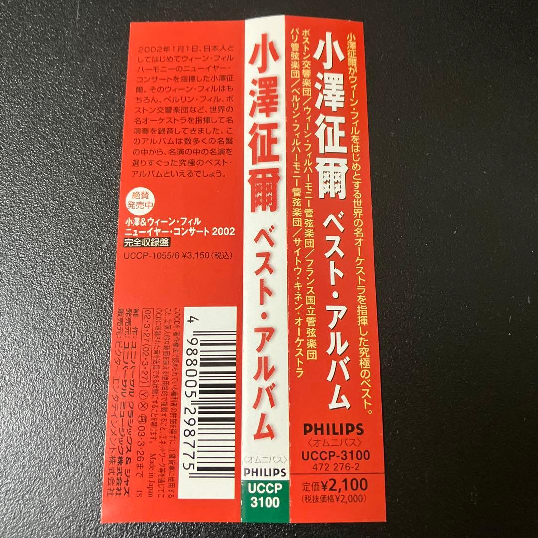 【売約済】小澤征爾／ベスト・アルバム