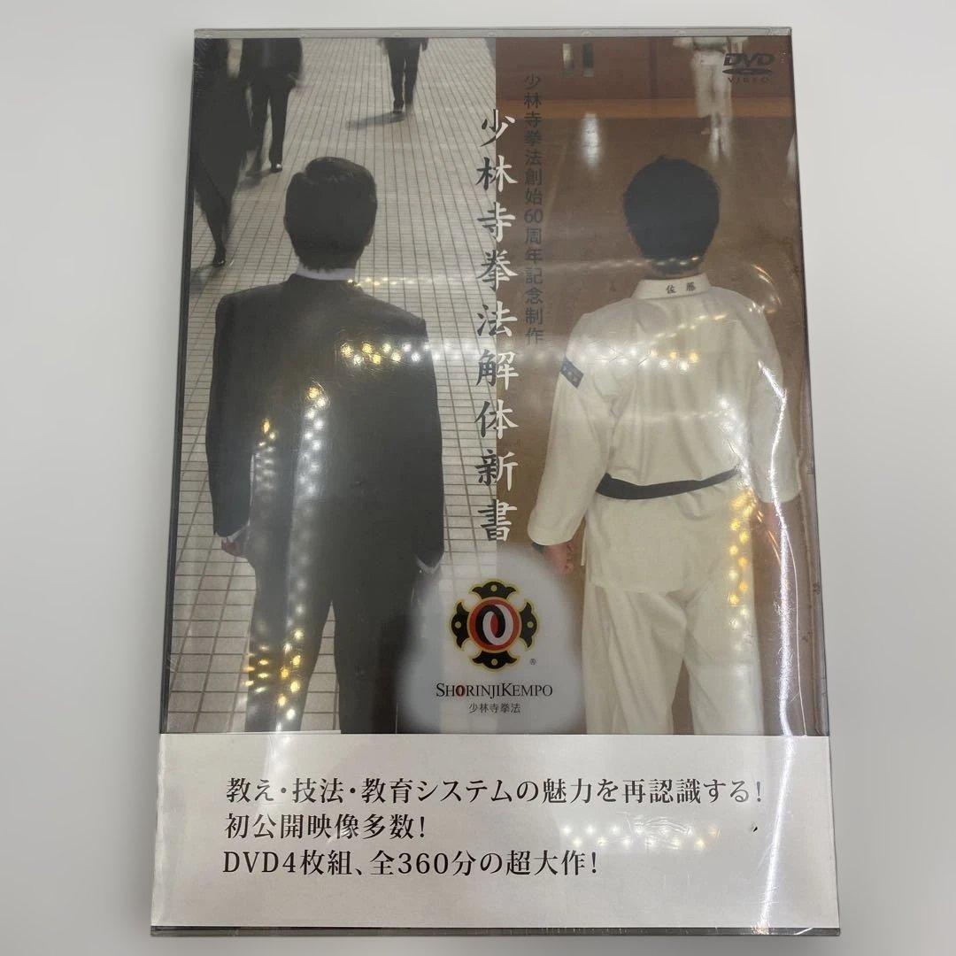少林寺拳法解体新書 DVD 4枚組
