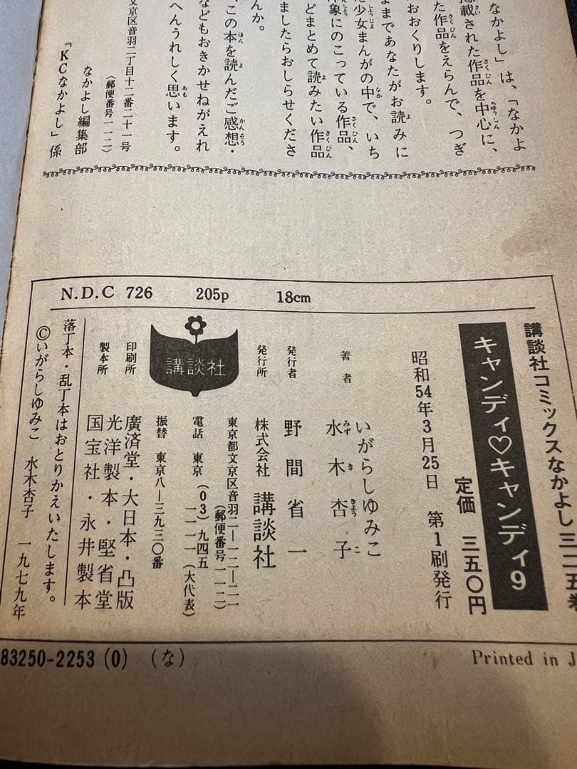キャンディキャンディ いがらしゆみこ 全9巻セット　（4〜9巻は初版）