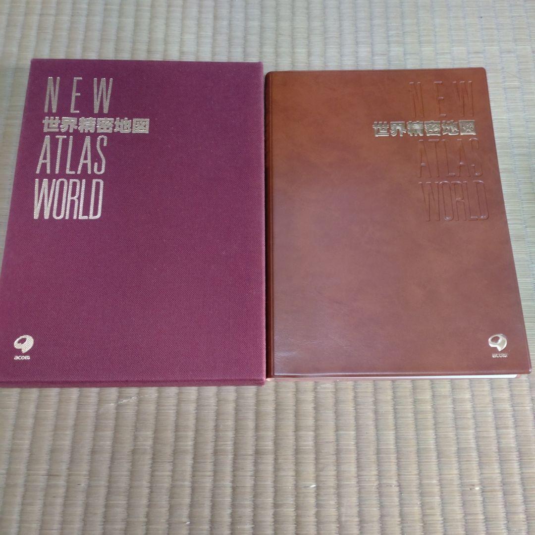 世界精密地図 NEW ATLAS WORLD