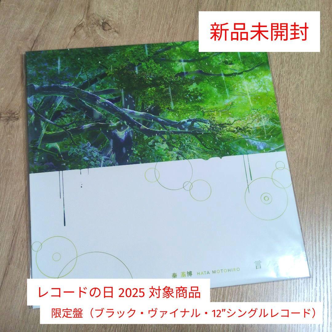 秦基博「言ノ葉」〈限定盤（ブラック・ヴァイナル・12”シングルレコード）〉
