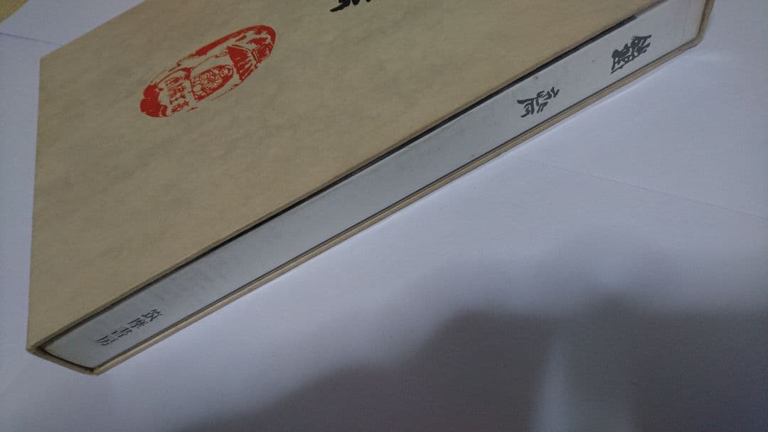 貴重！筑摩書房 昭和四十一年 富岡鉄斎 監修 武者小路実篤 梅原龍三郎 等