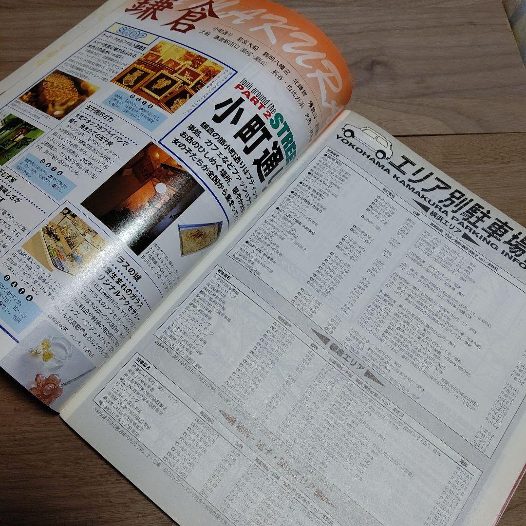 '98 るるぶ 横浜鎌倉 るるぶ情報版 関東11 JTB 中古品