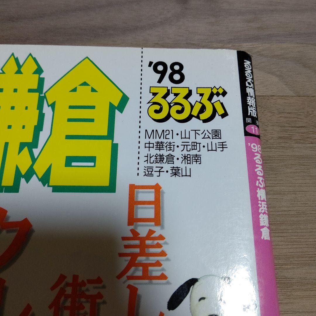 '98 るるぶ 横浜鎌倉 るるぶ情報版 関東11 JTB 中古品