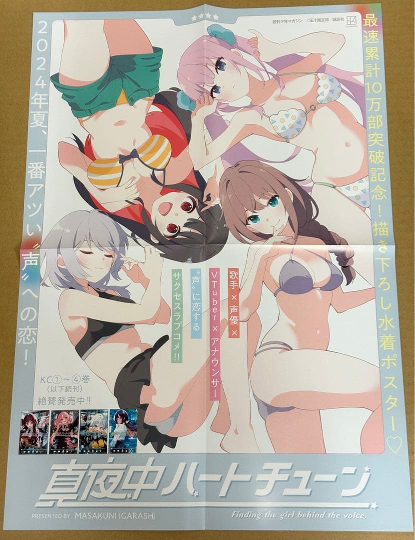 真夜中ハートチューン 4巻記念 複製原画5種　ポスター イラストカード4種　冊子
