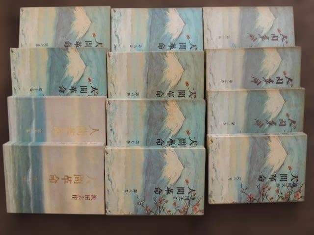 人間革命 全12巻セット 池田大作著
