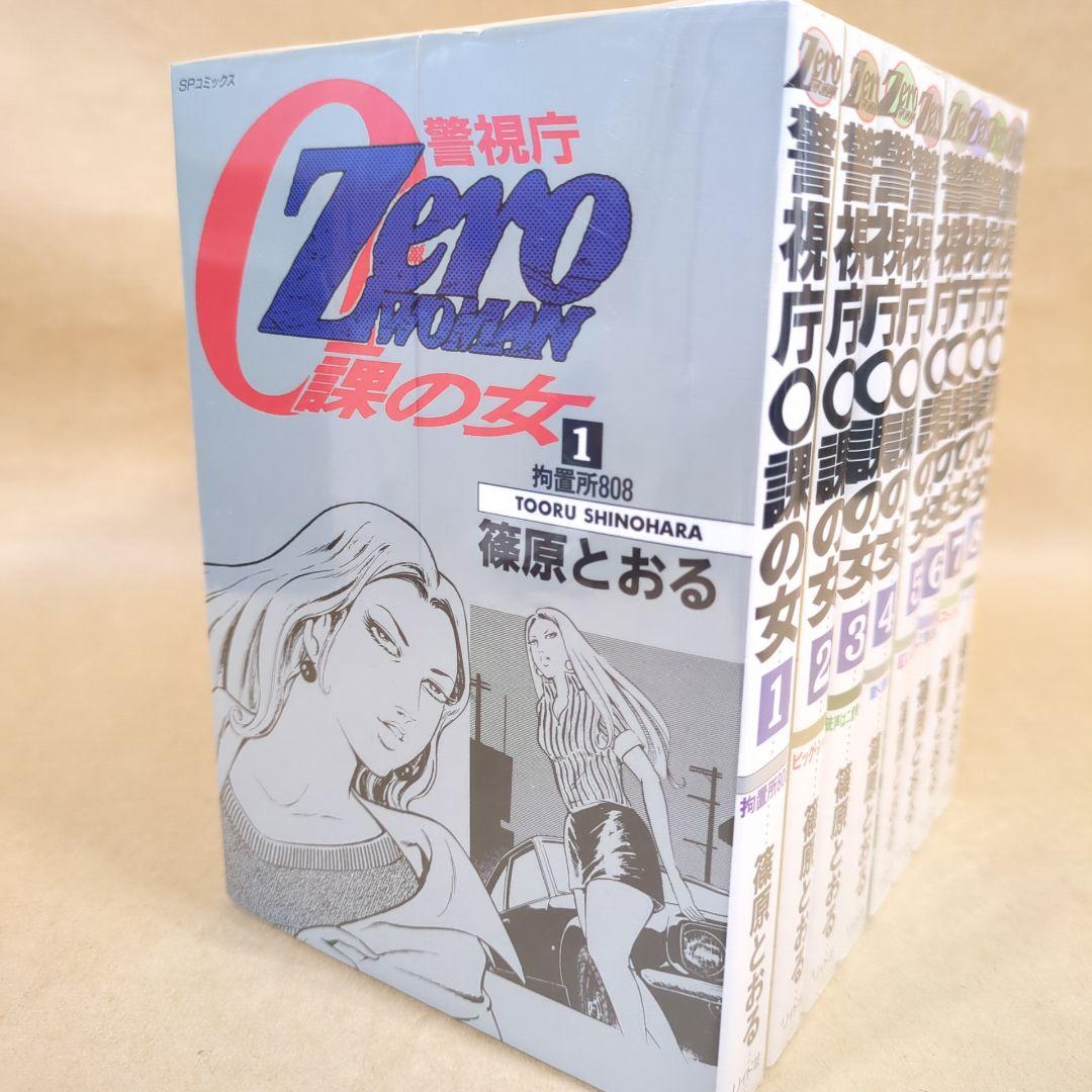 Zero woman警視庁0課の女 全8巻完結セット
