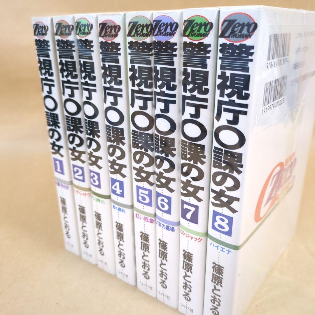 Zero woman警視庁0課の女 全8巻完結セット
