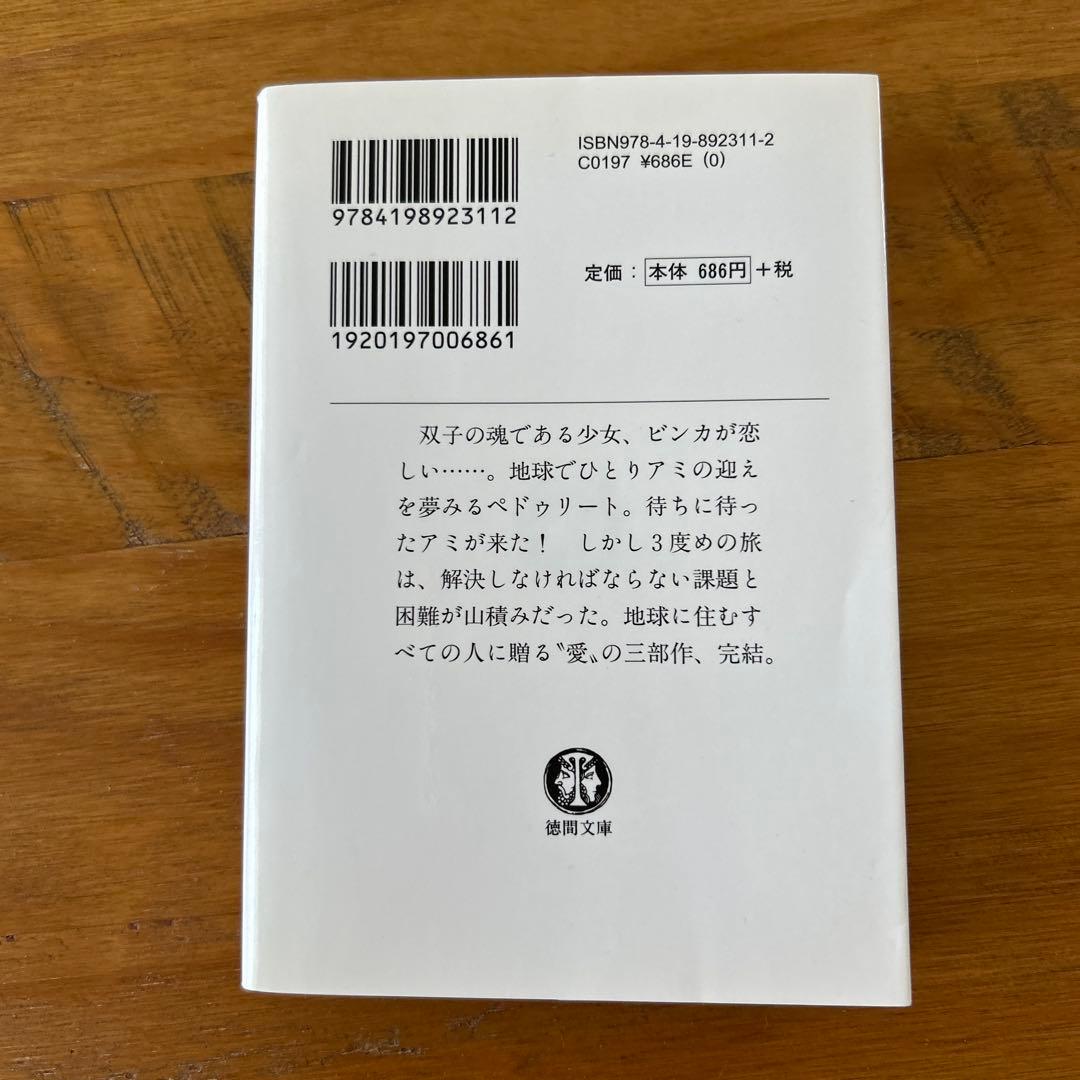アミ小さな宇宙人 ★3冊セット(文庫版)